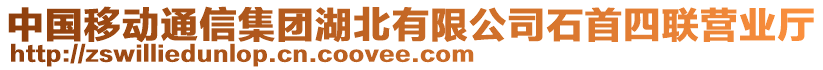 中國移動通信集團湖北有限公司石首四聯(lián)營業(yè)廳