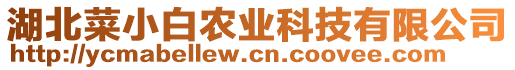 湖北菜小白農(nóng)業(yè)科技有限公司