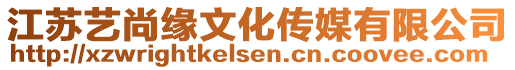 江蘇藝尚緣文化傳媒有限公司