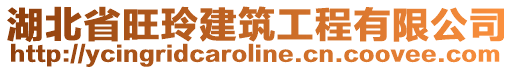 湖北省旺玲建筑工程有限公司