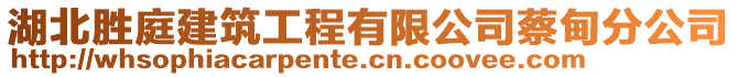 湖北勝庭建筑工程有限公司蔡甸分公司