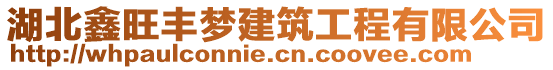 湖北鑫旺豐夢(mèng)建筑工程有限公司