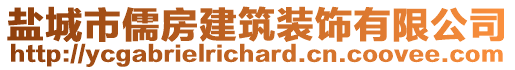 鹽城市儒房建筑裝飾有限公司