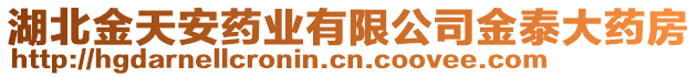 湖北金天安藥業(yè)有限公司金泰大藥房