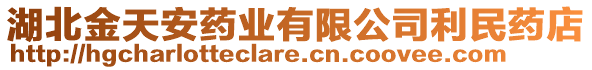 湖北金天安藥業(yè)有限公司利民藥店