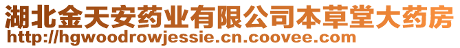 湖北金天安藥業(yè)有限公司本草堂大藥房