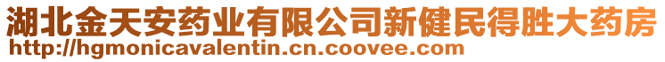 湖北金天安藥業(yè)有限公司新健民得勝大藥房