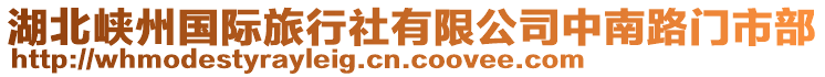 湖北峽州國際旅行社有限公司中南路門市部