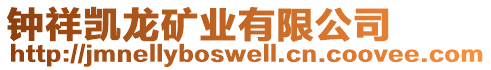 鐘祥凱龍礦業(yè)有限公司