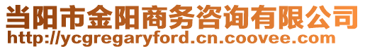 當(dāng)陽(yáng)市金陽(yáng)商務(wù)咨詢(xún)有限公司