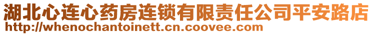 湖北心連心藥房連鎖有限責任公司平安路店