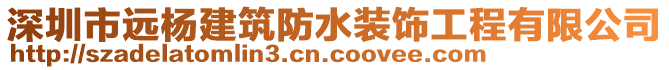 深圳市遠楊建筑防水裝飾工程有限公司