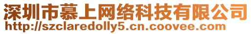 深圳市慕上網(wǎng)絡(luò)科技有限公司