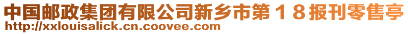 中國(guó)郵政集團(tuán)有限公司新鄉(xiāng)市第１８報(bào)刊零售亭