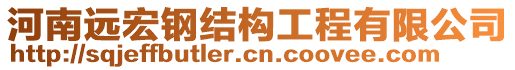 河南遠(yuǎn)宏鋼結(jié)構(gòu)工程有限公司