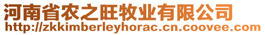 河南省農(nóng)之旺牧業(yè)有限公司