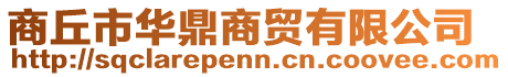 商丘市華鼎商貿(mào)有限公司