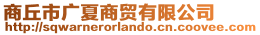 商丘市廣夏商貿(mào)有限公司