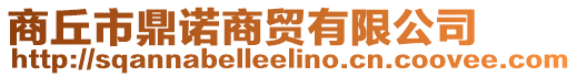 商丘市鼎諾商貿(mào)有限公司