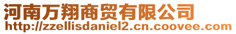 河南萬翔商貿(mào)有限公司