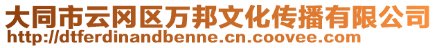 大同市云岡區萬邦文化傳播有限公司