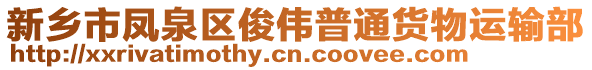 新鄉(xiāng)市鳳泉區(qū)俊偉普通貨物運輸部