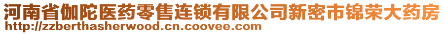 河南省伽陀醫(yī)藥零售連鎖有限公司新密市錦榮大藥房