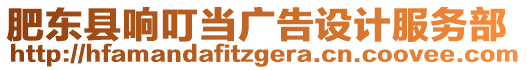 肥東縣響叮當(dāng)廣告設(shè)計(jì)服務(wù)部