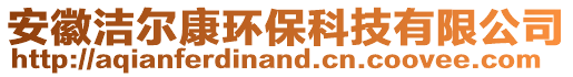 安徽潔爾康環(huán)保科技有限公司