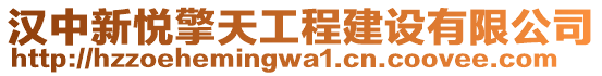 漢中新悅擎天工程建設(shè)有限公司