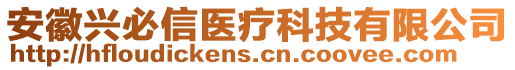 安徽興必信醫(yī)療科技有限公司