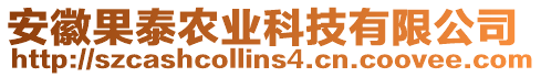 安徽果泰農(nóng)業(yè)科技有限公司