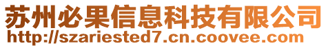 蘇州必果信息科技有限公司