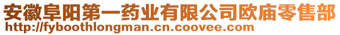 安徽阜陽第一藥業(yè)有限公司歐廟零售部