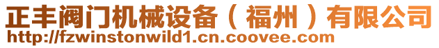 正豐閥門機(jī)械設(shè)備（福州）有限公司