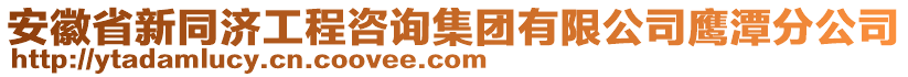 安徽省新同濟工程咨詢集團有限公司鷹潭分公司