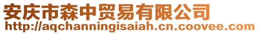 安慶市森中貿(mào)易有限公司