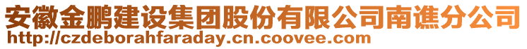 安徽金鵬建設集團股份有限公司南譙分公司