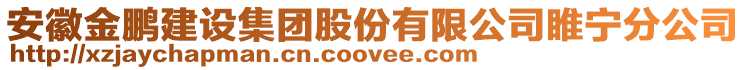 安徽金鵬建設(shè)集團股份有限公司睢寧分公司