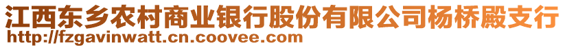 江西東鄉(xiāng)農(nóng)村商業(yè)銀行股份有限公司楊橋殿支行