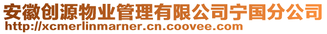 安徽創(chuàng)源物業(yè)管理有限公司寧國分公司