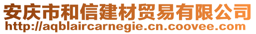 安慶市和信建材貿(mào)易有限公司