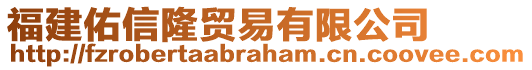 福建佑信隆貿(mào)易有限公司