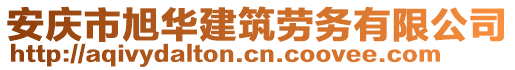 安慶市旭華建筑勞務(wù)有限公司