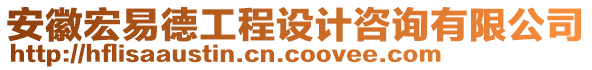 安徽宏易德工程設(shè)計(jì)咨詢有限公司