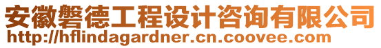 安徽磐德工程設(shè)計咨詢有限公司