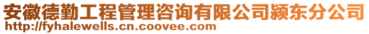 安徽德勤工程管理咨詢有限公司潁東分公司