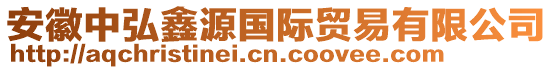 安徽中弘鑫源國(guó)際貿(mào)易有限公司