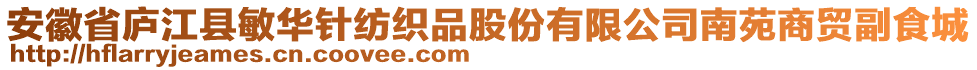 安徽省廬江縣敏華針紡織品股份有限公司南苑商貿(mào)副食城