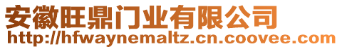 安徽旺鼎門業(yè)有限公司